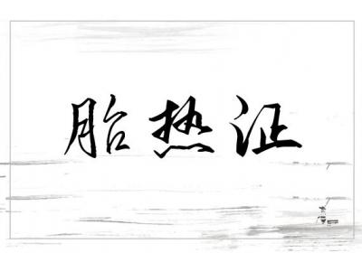 关于皮炎的中医辨证论治你了解多少？