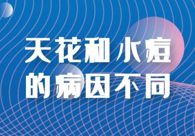 天花和水痘的区别有哪些？两者有这些不同之处