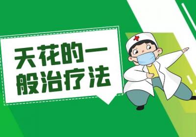 天花的治疗方法有哪些？常见方法有这些
