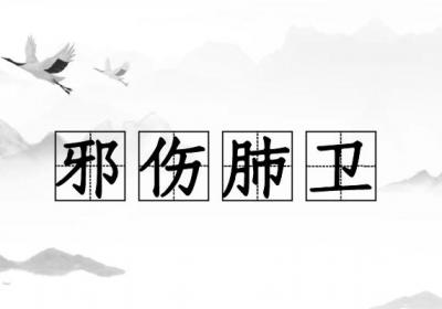 关于水痘的中医辨证论治你了解多少？