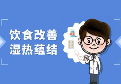 湿热郁结的调理方法有哪些？