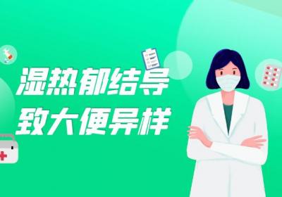 湿热郁结的症状 湿热郁结有什么表现？