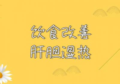 肝胆湿热如何调理？这几个方法帮助有效改善