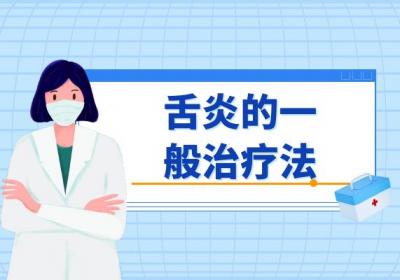 舌炎的治疗方法有哪些？常见方法有这几个