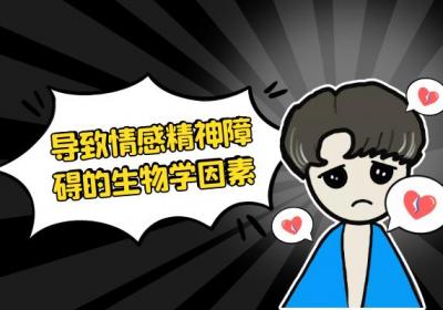 导致情感精神障碍的原因有哪些？常见因素有这几个