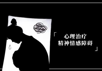 情感精神障碍的治疗方法有哪些？常见方法有这几个