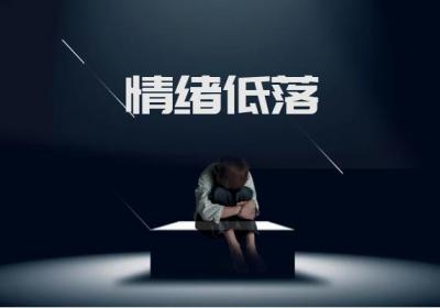 情感精神障碍的症状有哪些？多为这几个表现