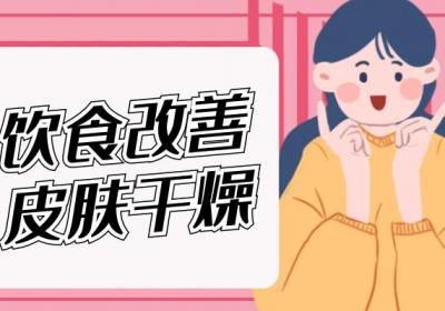 皮肤干燥起皮怎么办？这几个方法帮助你有效缓解