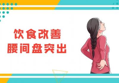 腰间盘突出的调理方法有哪些？常见方法有这几个