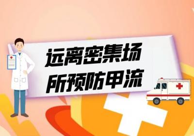 甲流不断来袭，该如何预防？|甲流预防措施