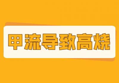 甲流感的症状是什么 甲流感有哪些表现？
