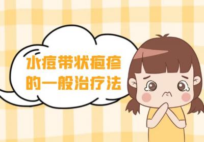 水痘带状疱疹病毒的治疗方法有哪些？