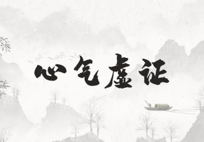 关于心虚的中医辨证论治你了解多少？
