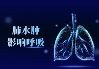 肺水肿的危害有哪些？肺水肿可能会带来这些损伤