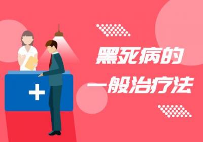黑死病如何治疗？常见方法有这几个
