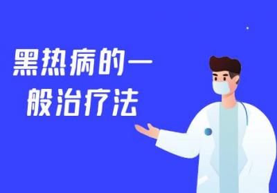 黑热病的治疗方法有哪些？多为这几种