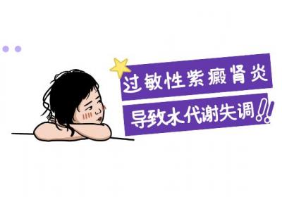 注意！过敏性紫癜肾炎可能会带来这些损伤|过敏性紫癜肾炎的危害