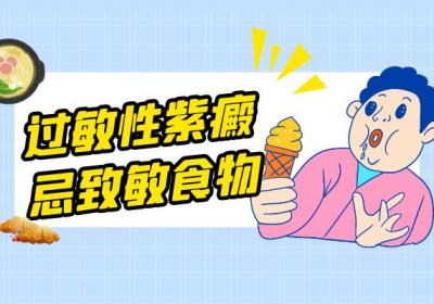 关于过敏性紫癜的饮食禁忌你了解多少？