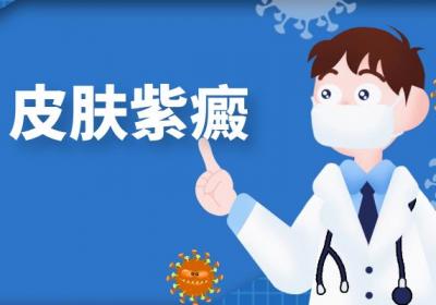 过敏性紫癜的症状 过敏性紫癜有什么表现？