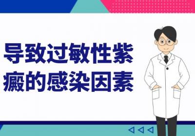 导致过敏性紫癜的原因有哪些？常见因素有这几个