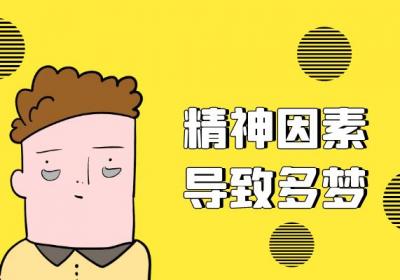 多梦是什么原因？常见因素有这几个