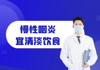 关于慢性咽炎饮食宜忌你了解多少？