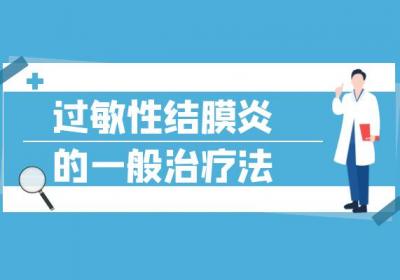如何治疗过敏性结膜炎？常见方法有这几个
