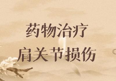 肩关节损伤如何治疗？常见方法有这几个