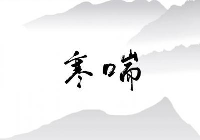 关于哮喘的中医辨证论治你了解多少？