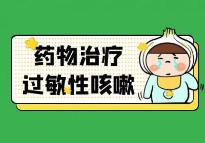 过敏性咳嗽的治疗方法有哪些？多为这几个方法