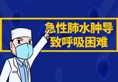 急性肺水肿的症状急性肺水肿有什么表现？