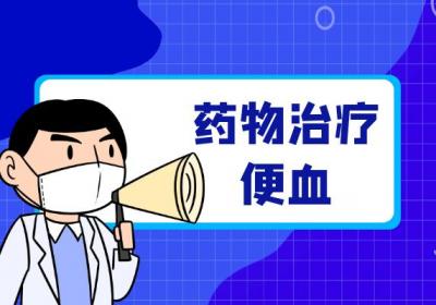 便血的治疗方法有哪些？常见方法有这几个