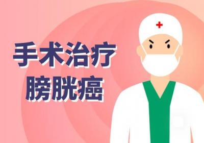 膀胱癌如何治疗？常见治疗方法有这几个