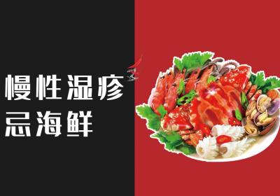 关于慢性湿疹饮食禁忌你了解多少？