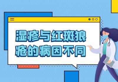 湿疹与红斑狼疮的区别有哪些？两者有这些不同之处