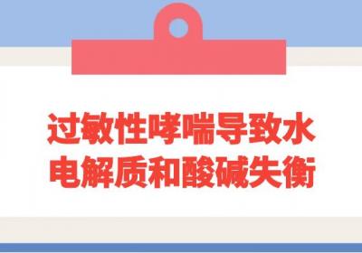 过敏性哮喘的危害有哪些？过敏性哮喘会带来哪些损伤