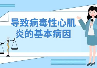 病毒性心肌炎引起的原因有哪些？常见因素有这几个