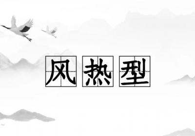 关于热伤风的中医辨证论治你了解多少？
