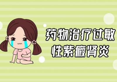 关于过敏性紫癜肾炎的治疗你了解多少？