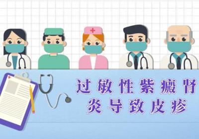 过敏性紫癜肾炎的症状过敏性紫癜肾炎有什么表现？