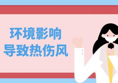 热伤风引起的原因有哪些？常见因素有这几个