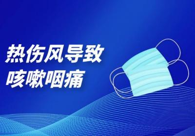 热伤风的症状热伤风有什么表现？
