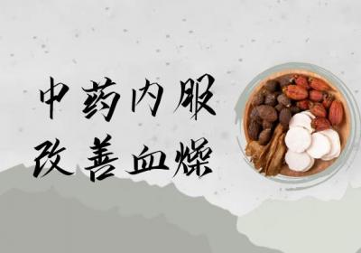 关于血燥的中医调理方法你了解多少？