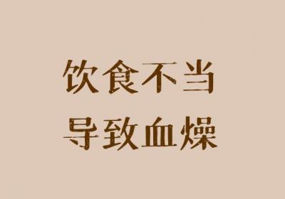这几个因素可能会导致血燥，需注意！|血燥的原因