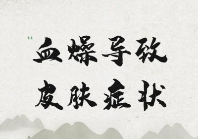 血燥的症状血燥有什么表现？