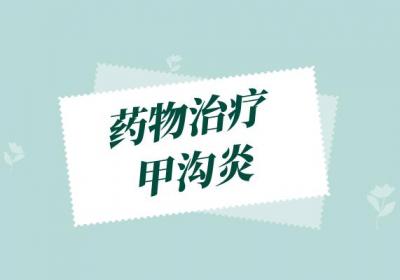 甲沟炎如何治疗？常见治疗方法有这几个