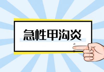 甲沟炎的症状甲沟炎有什么表现？