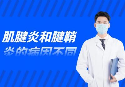 肌腱炎和腱鞘炎的区别有哪些？两者有这些不同之处