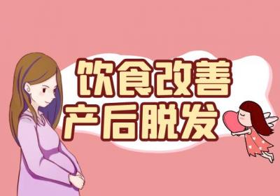 如何预防产后脱发？这几种方法可有效预防