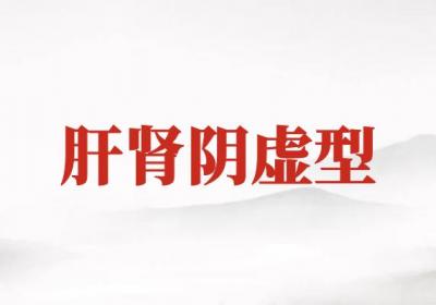 关于雌激素低的中医辨证论治你了解多少？